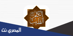 تحميل تطبيق الكلم الطيب مجانا للاندرويد والايفون