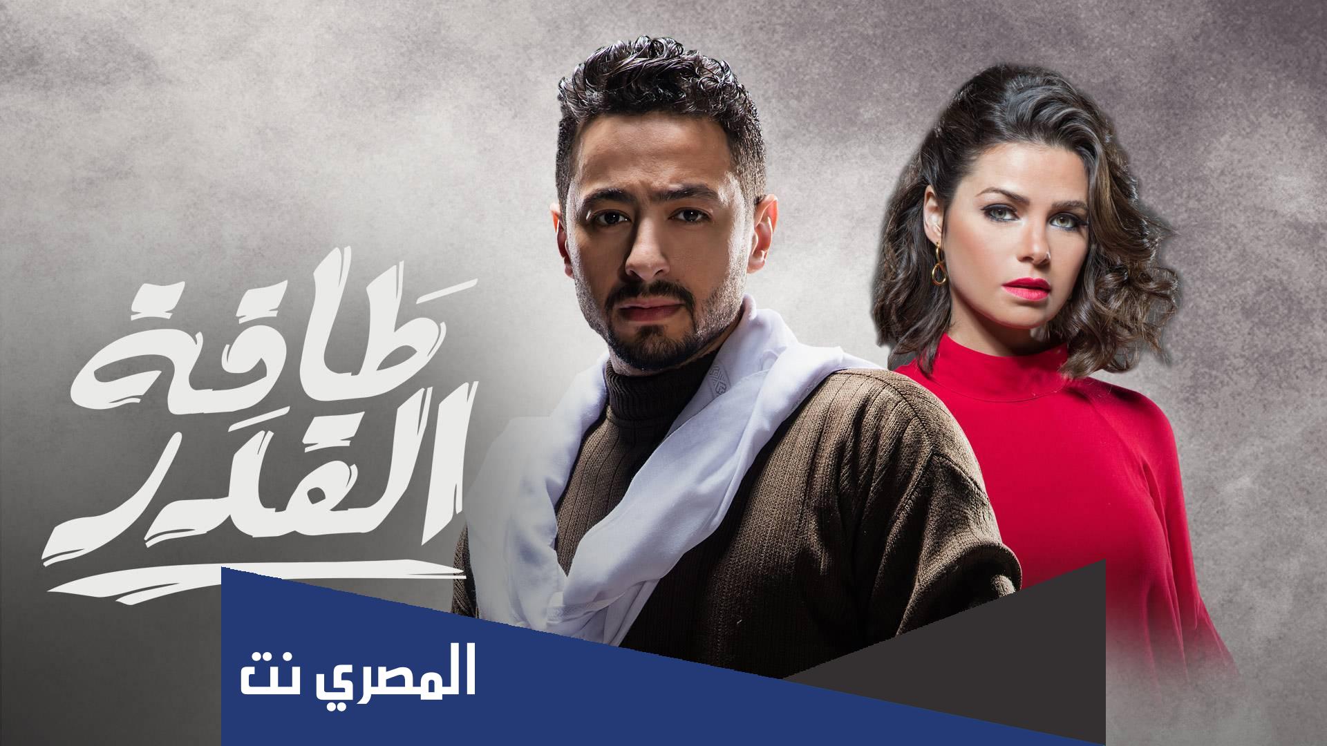 من هم ابطال مسلسل طاقة القدر