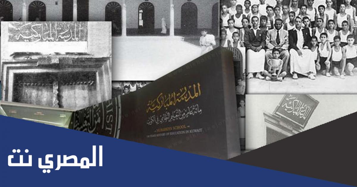 ماهي اول مدرسة نظامية في الكويت