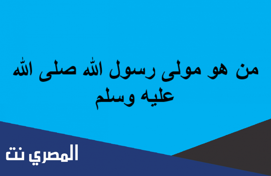 مولى النبي صلى الله عليه وسلم من هو