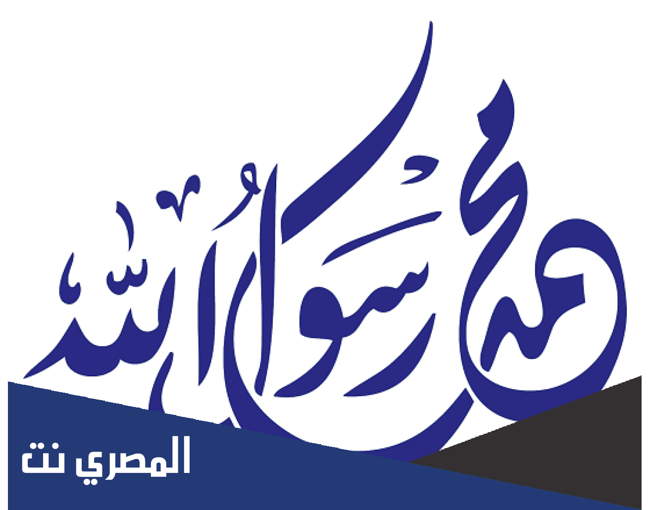 المهمة التي تكلف بها عبد المطلب في حق الرسول