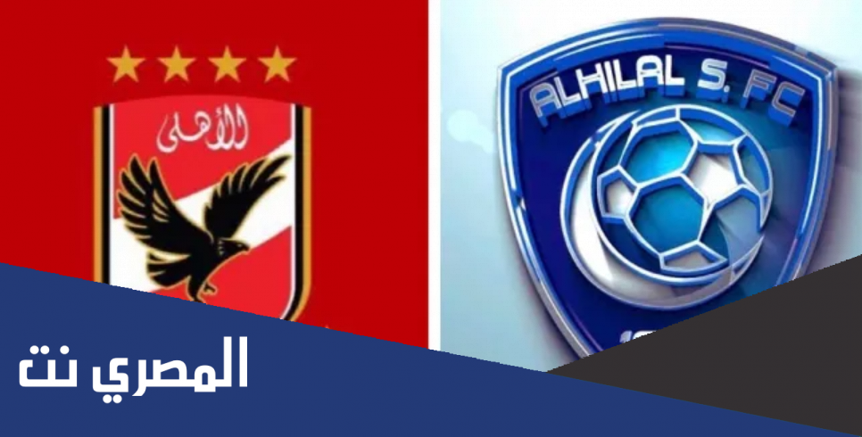 رابط واسعار تذاكر مباراة الأهلي والهلال السعودي في كأس العالم للأندية