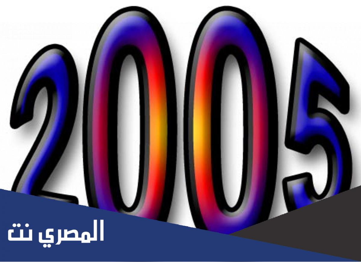 2005 كم عمره 2022