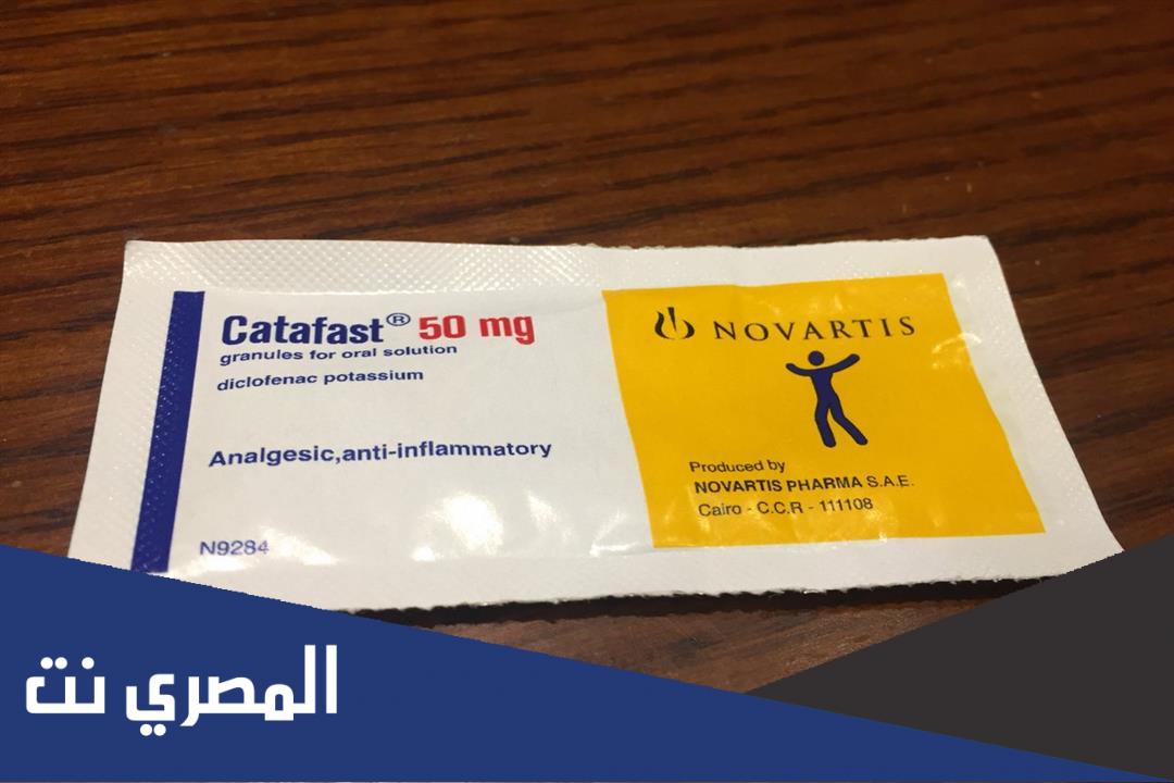 فوار كتافاست (Catafast) دواعي الاستعمال والآثار الجانبية للدواء