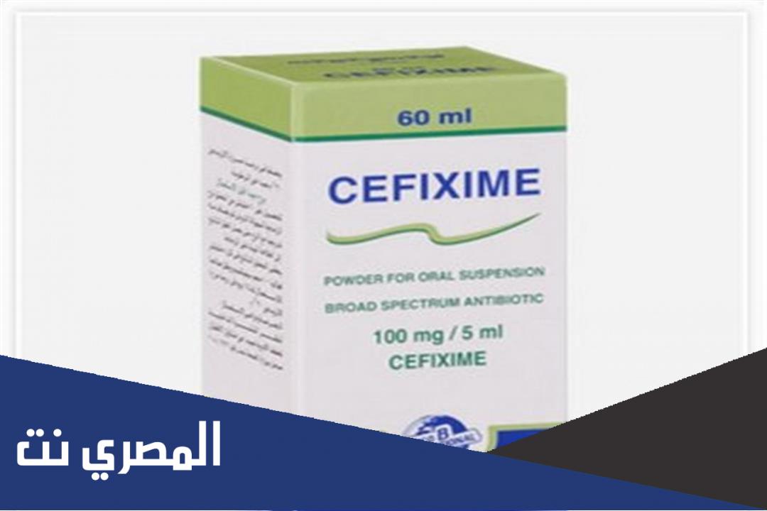 سيفيكسيم Cefixime مضاد حيوي ونتائجه