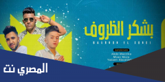 كلمات مهرجان بشكر الظروف معاذ موزه و عبده مزيكا
