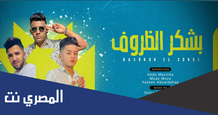 كلمات مهرجان بشكر الظروف معاذ موزه و عبده مزيكا