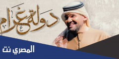 كلمات اغنية دولة غرام حسين الجسمي