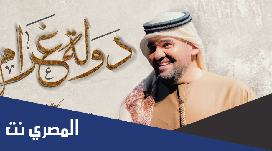 كلمات اغنية دولة غرام حسين الجسمي