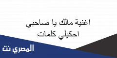 اغنية مالك يا صاحبي احكيلي كلمات