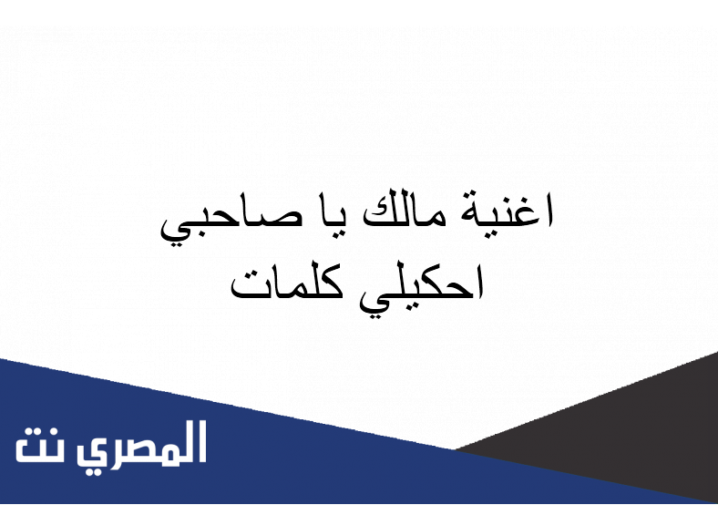 اغنية مالك يا صاحبي احكيلي كلمات