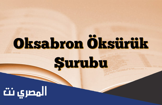 oksabron 50 mg/5ml şurup لماذا يستخدم
