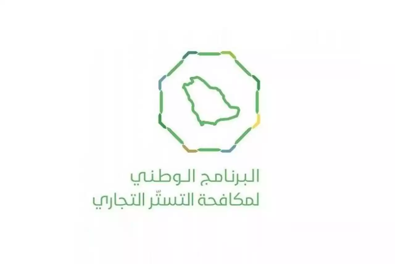ما هو التستر التجاري في السعودية