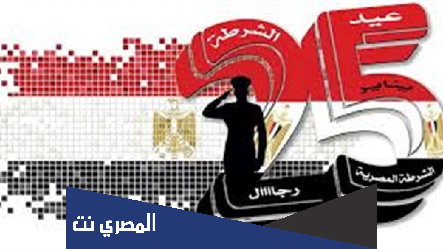 معلومات عامة عن عيد الشرطة