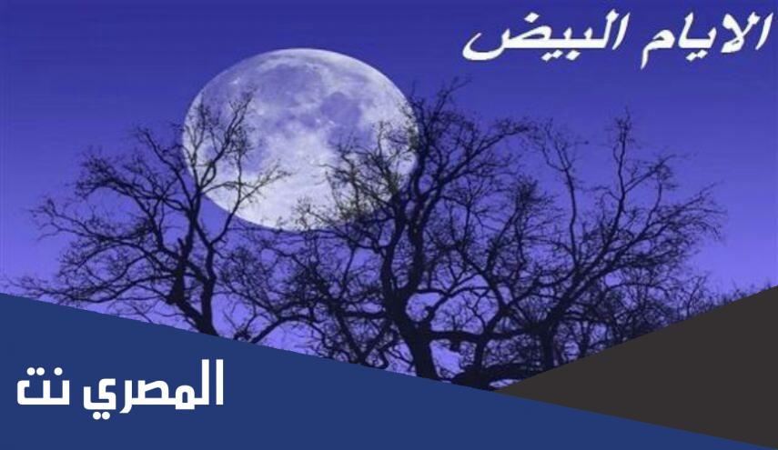 لماذا سميت الأيام البيض بهذا الاسم عند الشيعة
