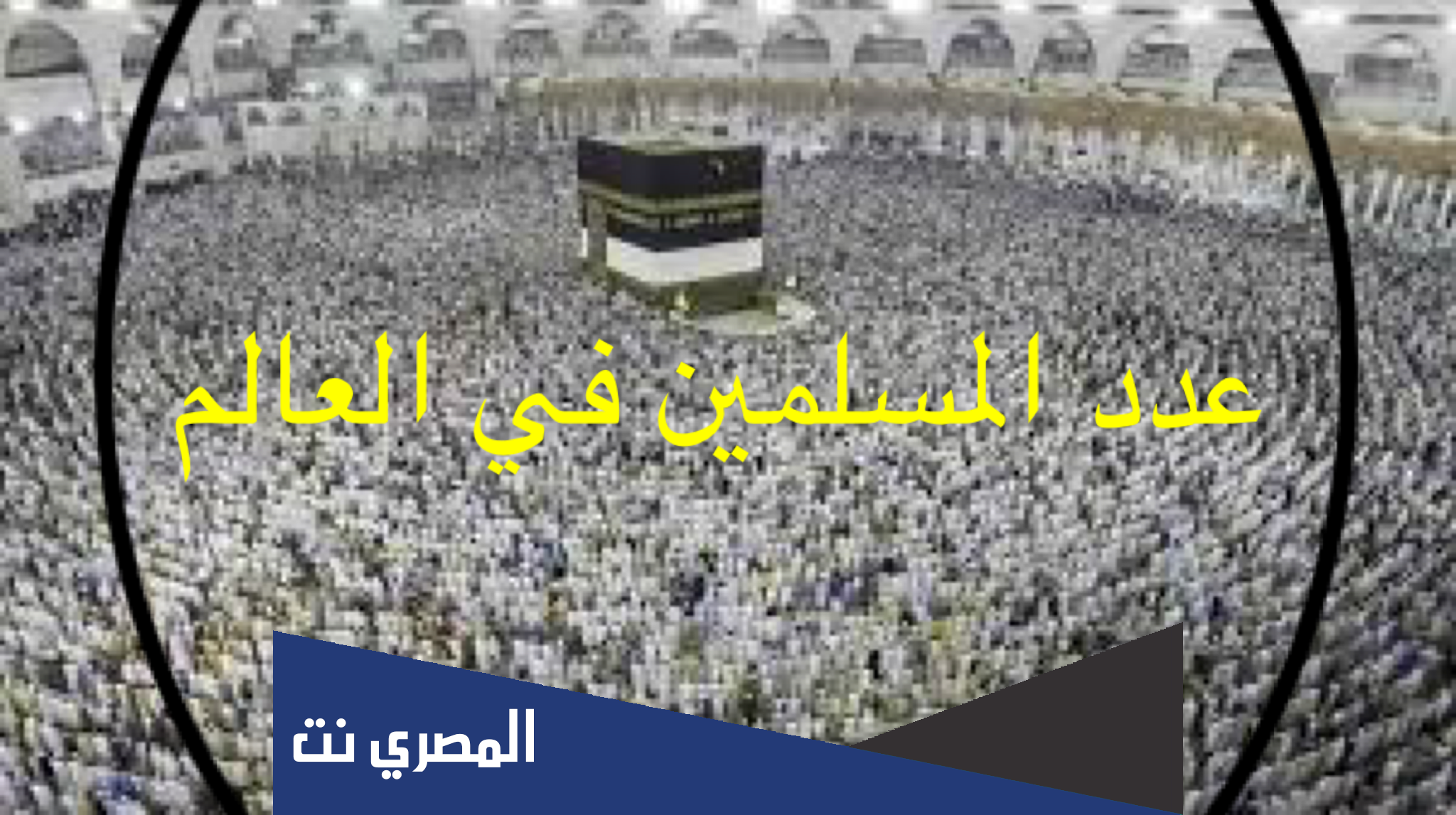 كم عدد المسلمين في العالم 2022