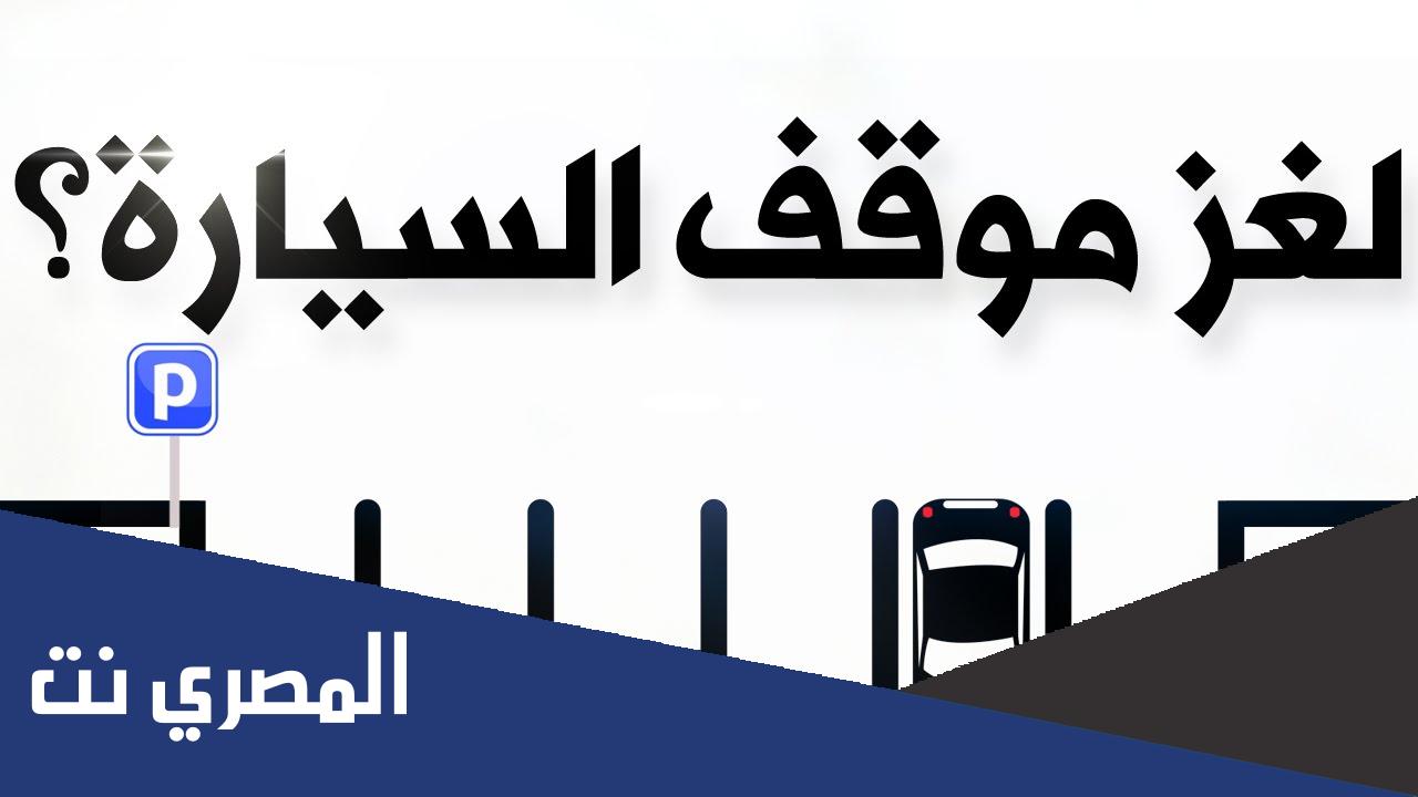 ما هو رقم الموقف الذي تتواجد فيه السيارة لغز