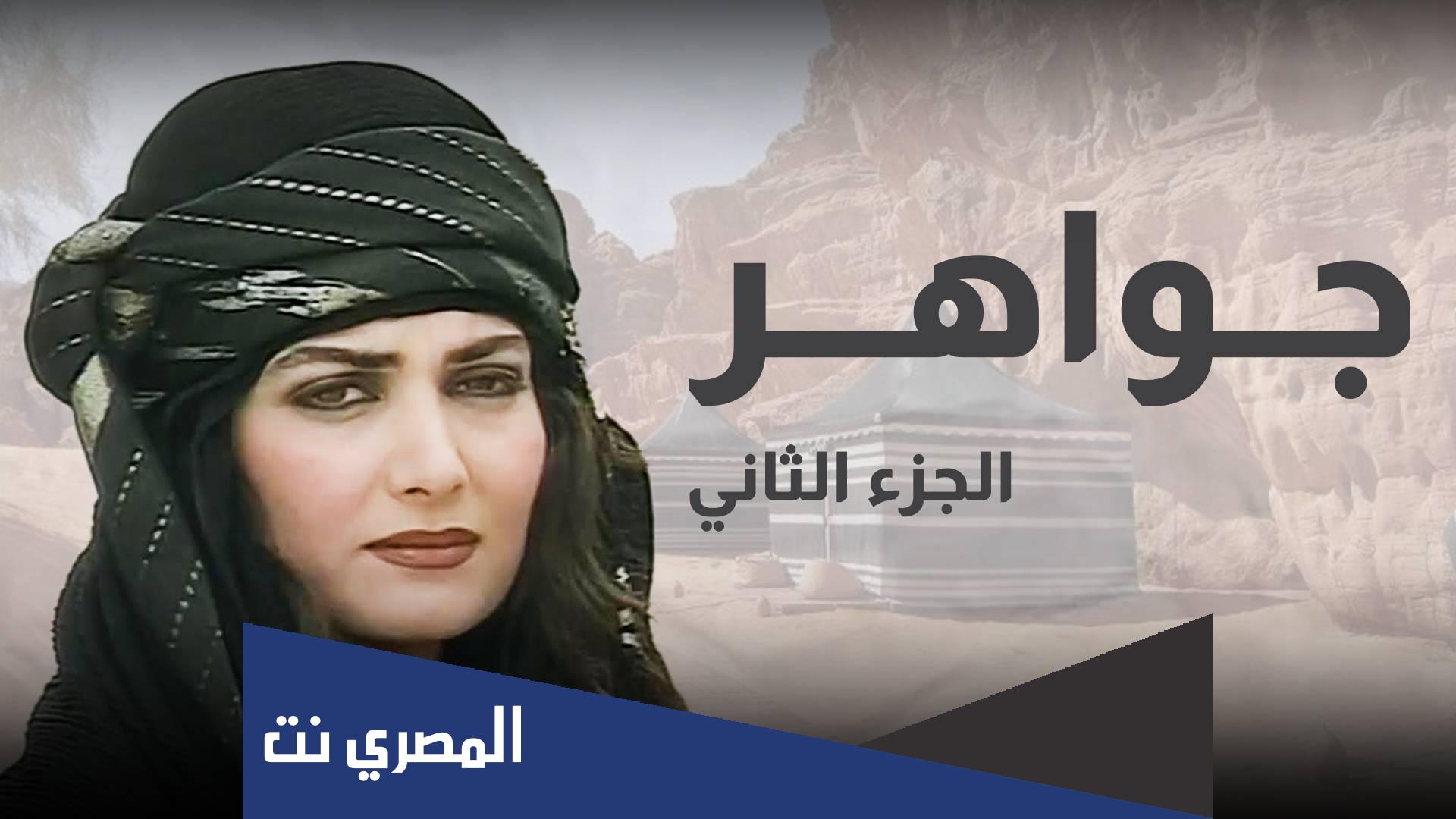 من هم ابطال مسلسل جواهر البدوي