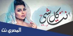 اصيل هميم اي انت كل شي كلمات