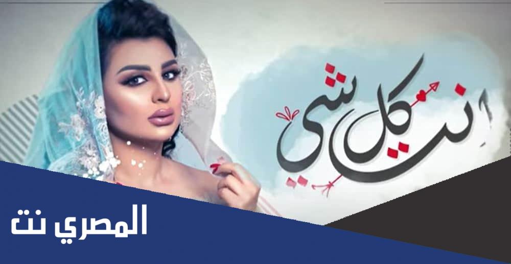 اصيل هميم اي انت كل شي كلمات