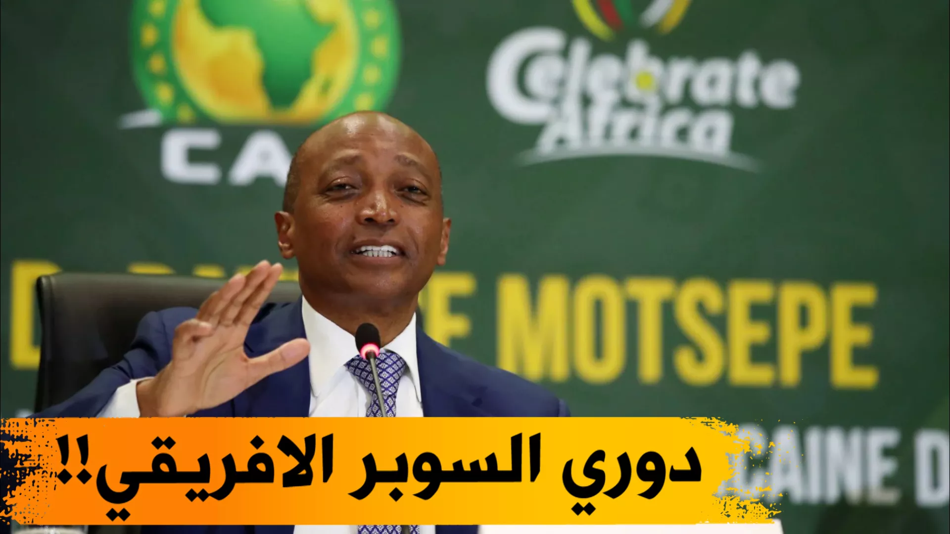 متى موعد انطلاق دوري السوبر الإفريقي