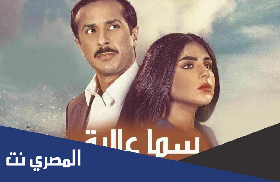 من هم ابطال مسلسل سما عاليه ويكيبيديا