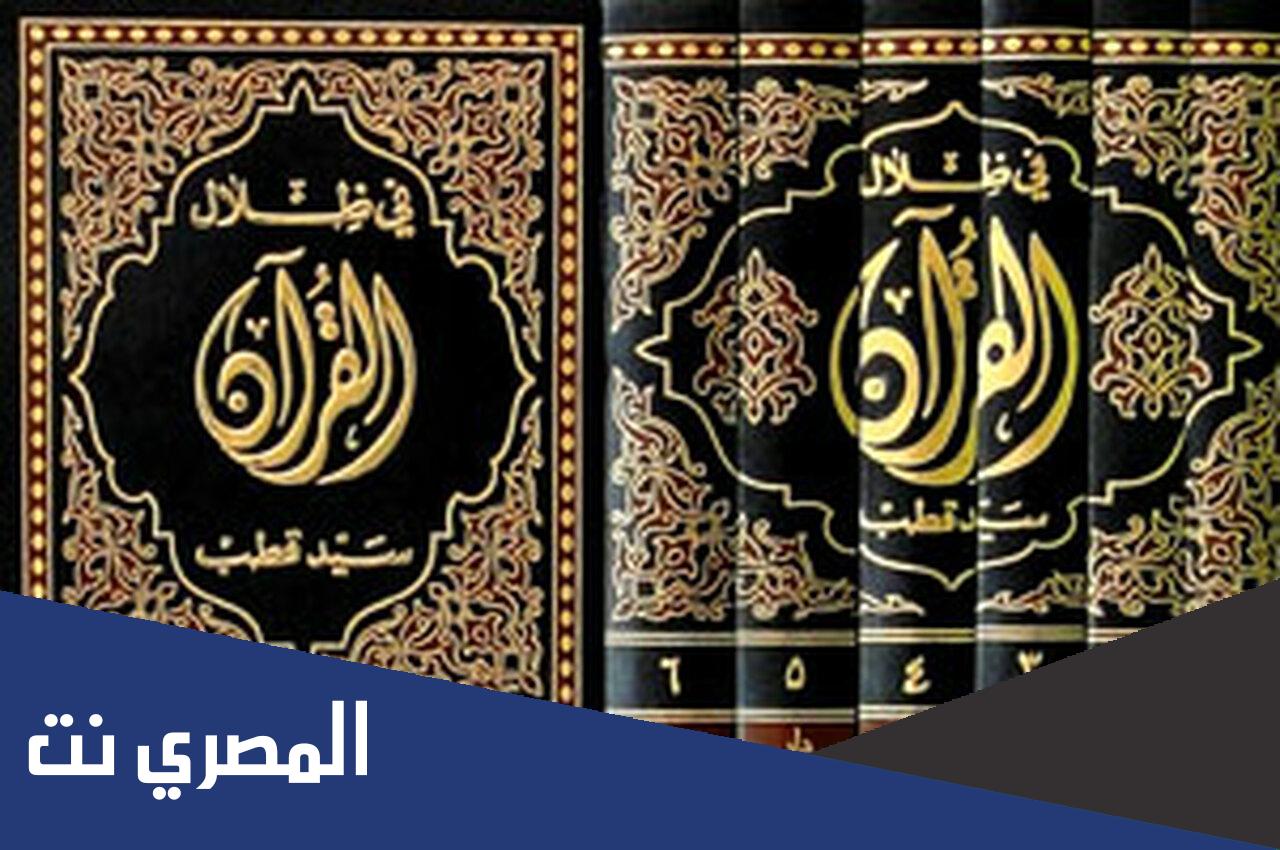 من هو صاحب كتاب في ظلال القران