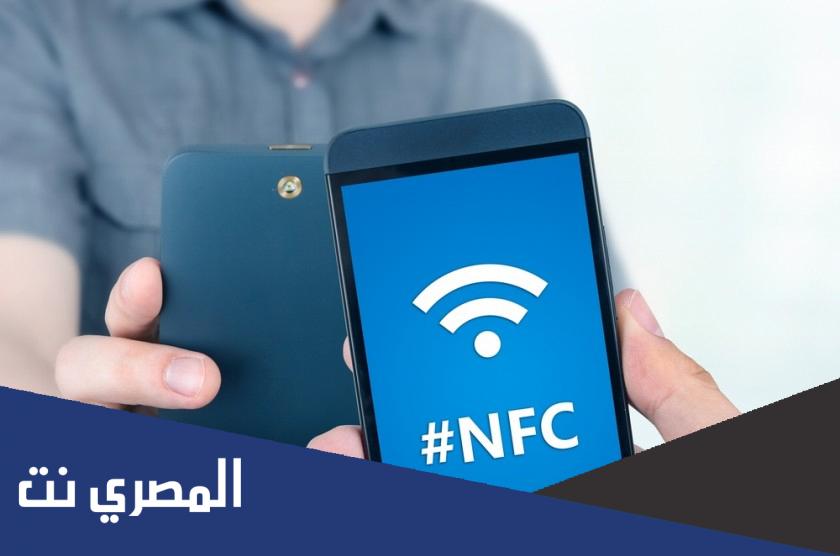 ما هي خاصية nfc في الهواتف