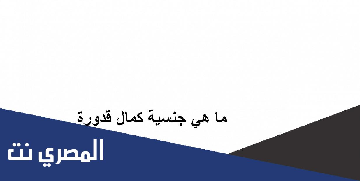 ما هي جنسية كمال قدورة