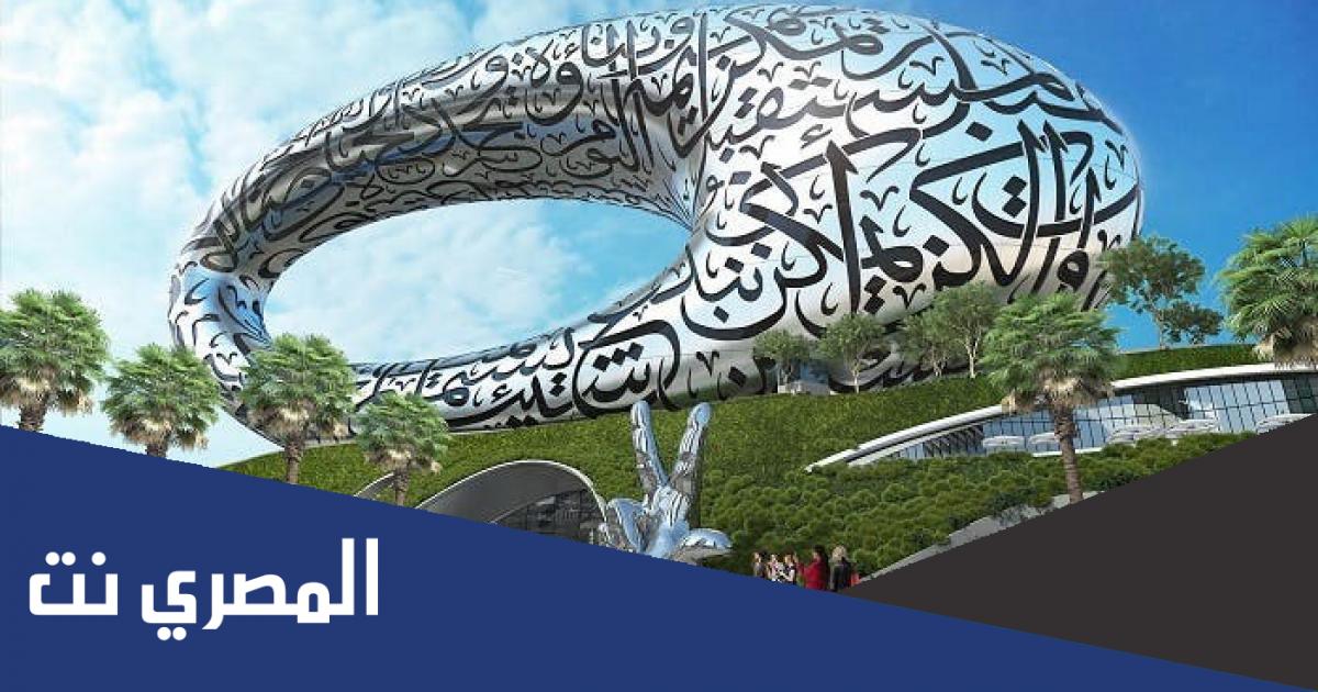 ماهو المكتوب على متحف المستقبل
