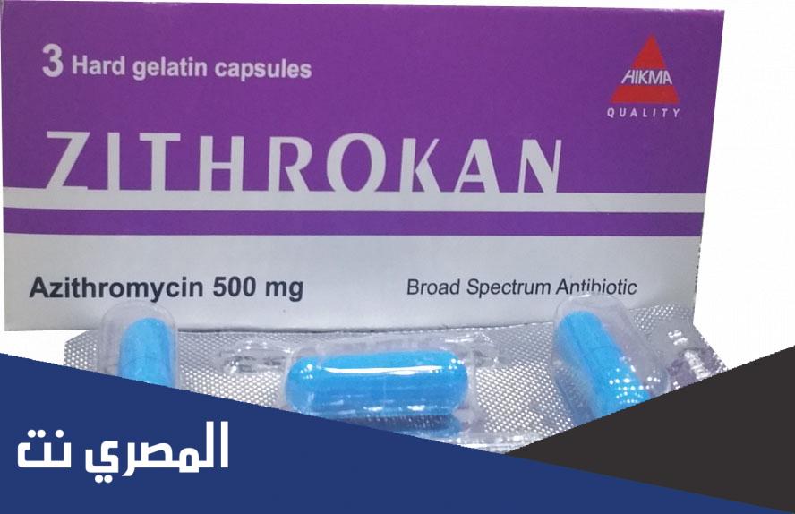 علاج زيثروكان Zithrokan مضاد حيوي