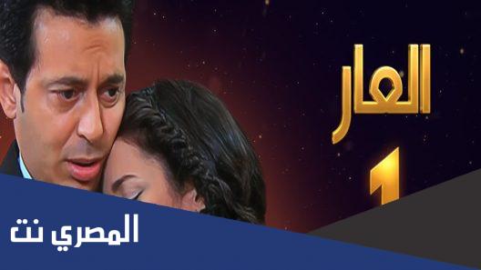 من هم ابطال مسلسل العار ويكيبيديا
