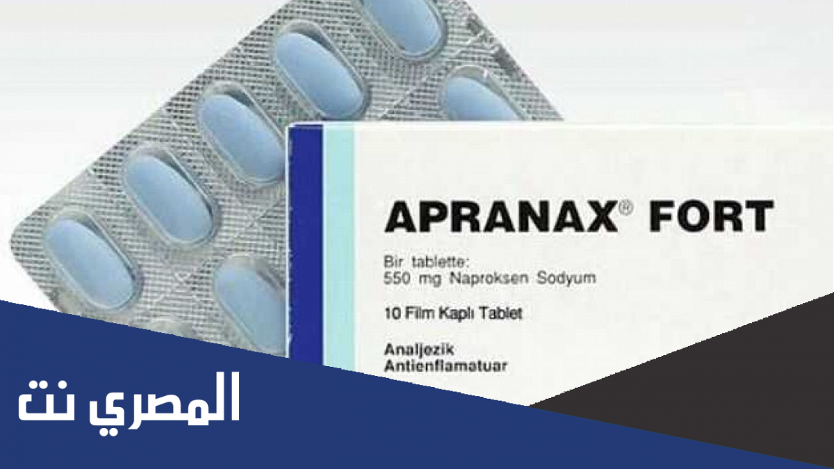 apranax fort لماذا يستخدم
