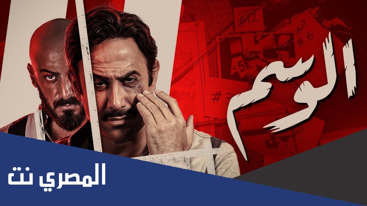 كم عدد حلقات مسلسل الوسم