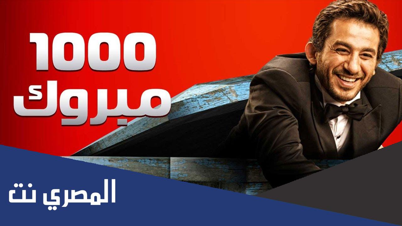 ما قصة فيلم الف مبروك كاملة
