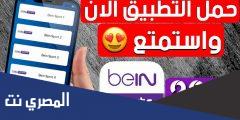 كيفية تحميل تطبيق Zona Live TV لمشاهدة قنوات Bein Sports