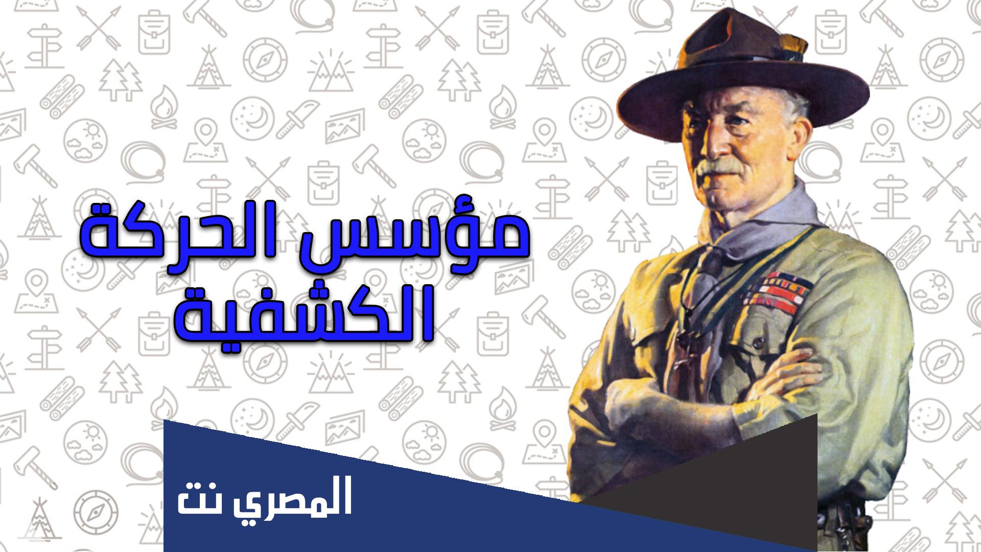 من هو مؤسس الكشفية العالمية