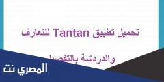 تحميل تطبيق Tantan للتعارف والدردشة بالتفصيل