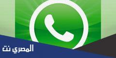 تحميل تطبيق واتس اب whats app مجانا بالتفصيل