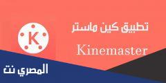 تحميل تطبيق KineMaster للأندرويد والايفون