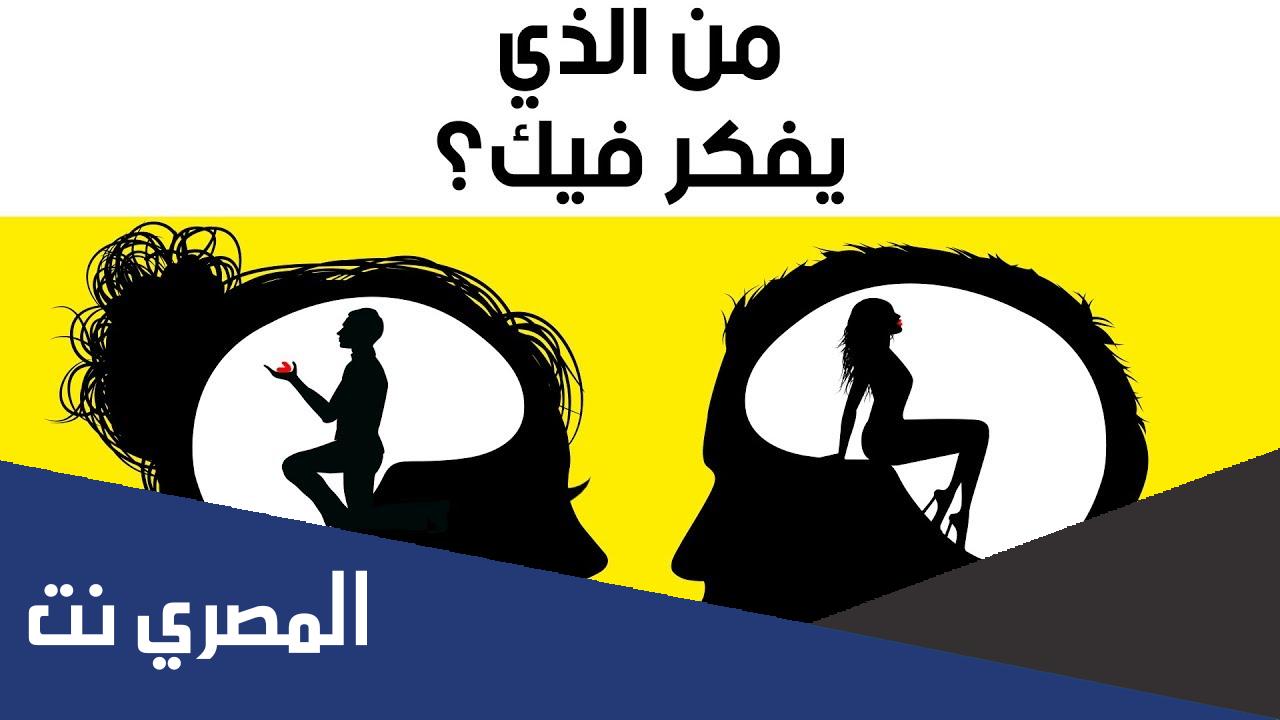 من هو الشخص الذي يفكر فيك دائما وما هو اسمه ؟
