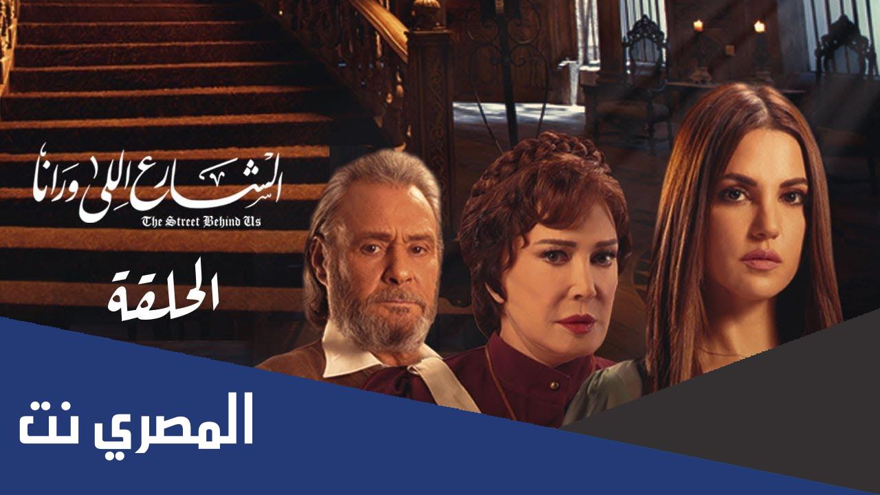 قصة مسلسل الشارع اللي ورانا كاملة