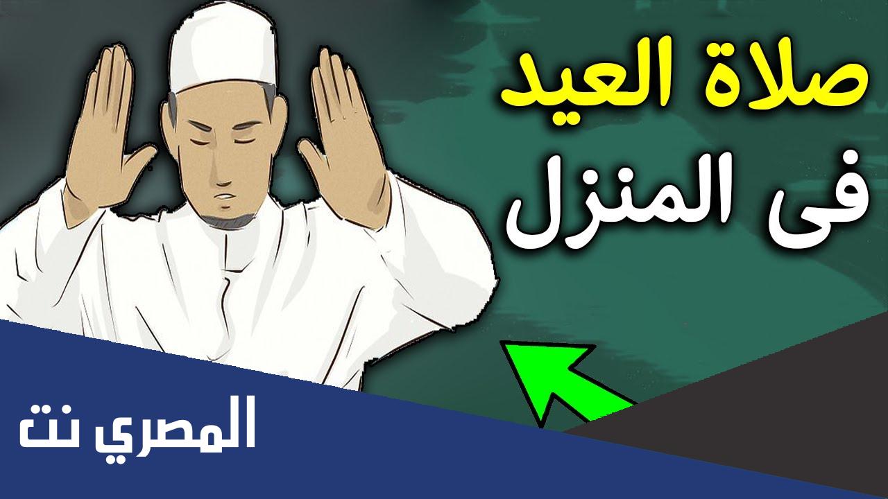 كيفية صلاة عيد الفطر في البيت