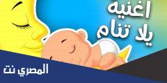 كلمات اغنية يلا تنام واهديلك طير الحمام كتاكيت بيبي
