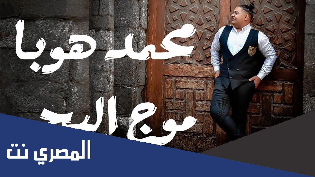 كلمات اغنية موج البحر محمد هوبا