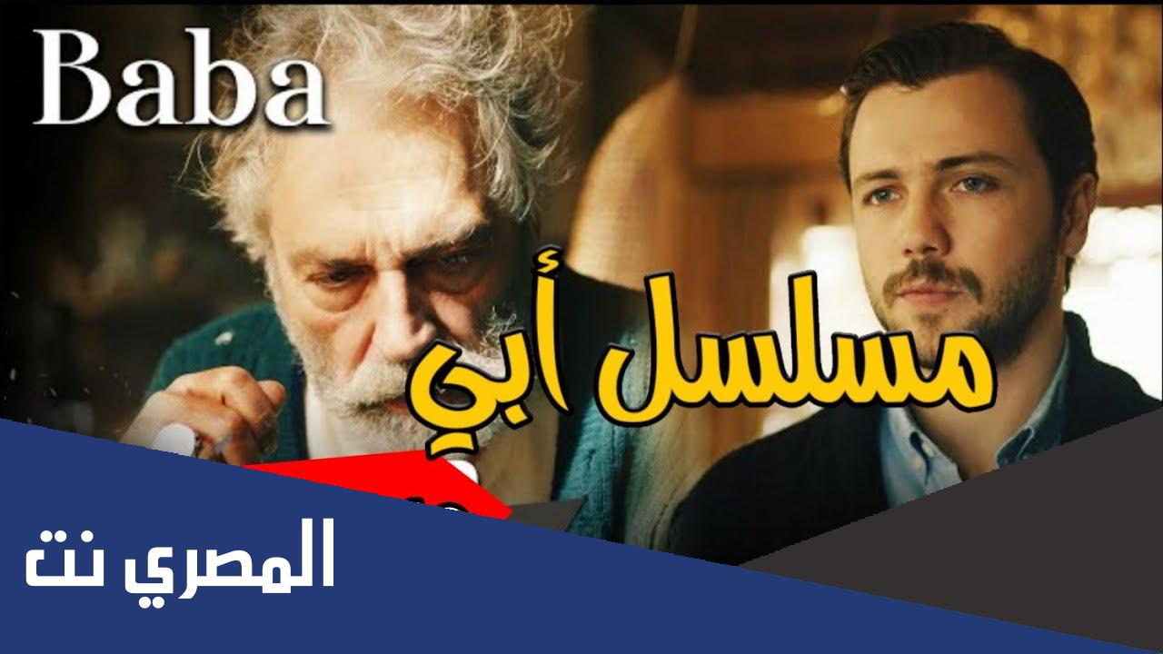 قصة مسلسل ابي التركي كاملة