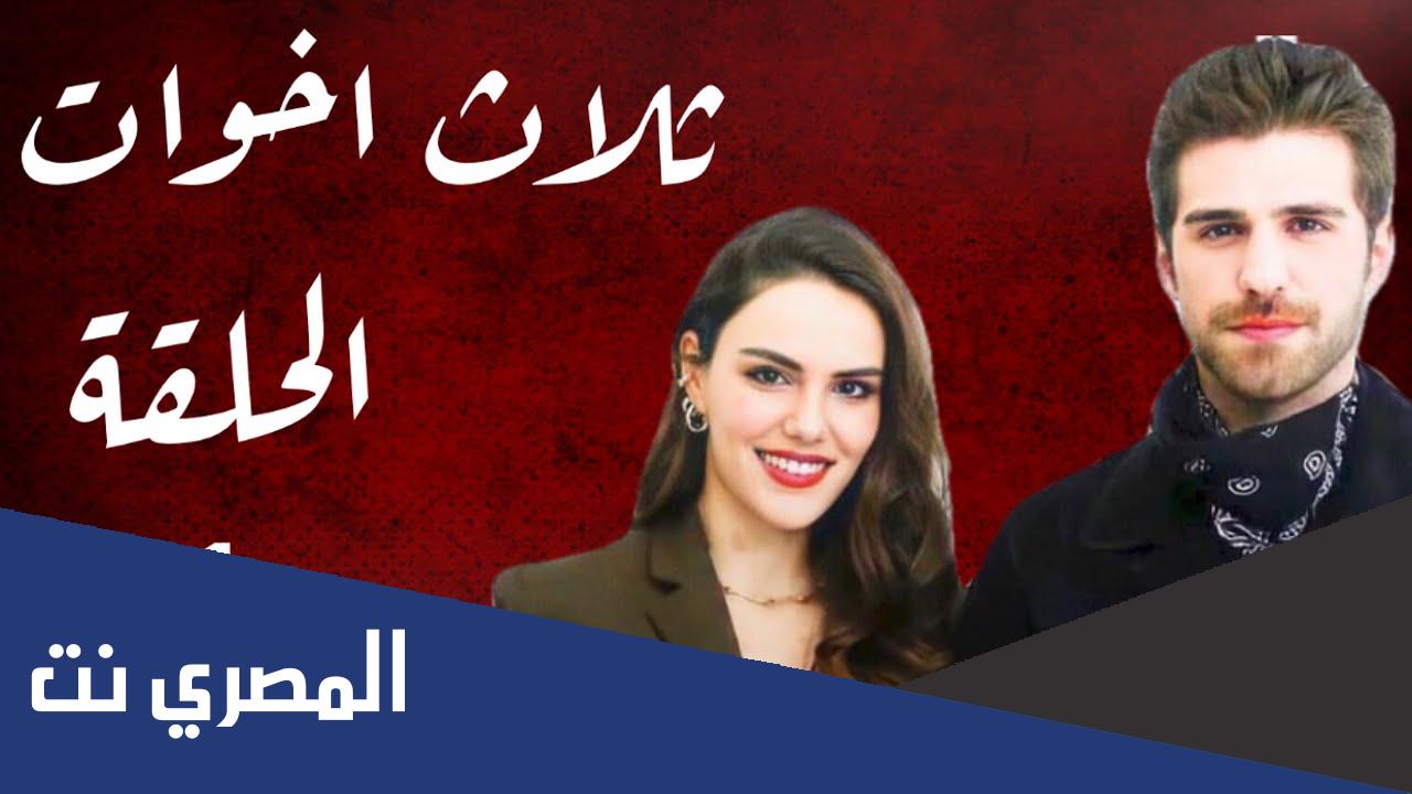 كم عدد حلقات مسلسل ثلاث اخوات