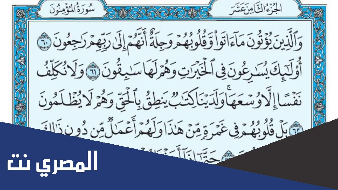 لماذا سميت سورة المؤمنون بهذا الاسم