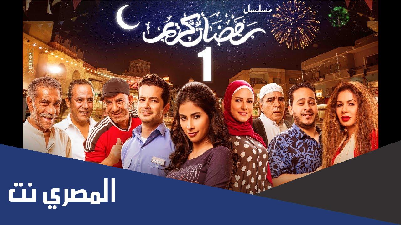 من هم أبطال مسلسل رمضان كريم الجزء الثاني
