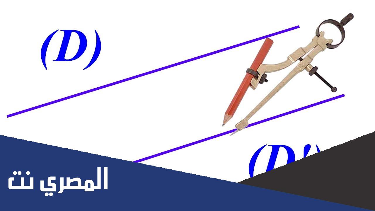 ماذا يسمى الخطان اللذان لا يلتقيان ابدا